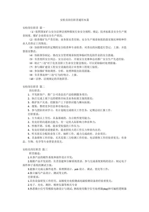 安检员岗位职责通用5篇