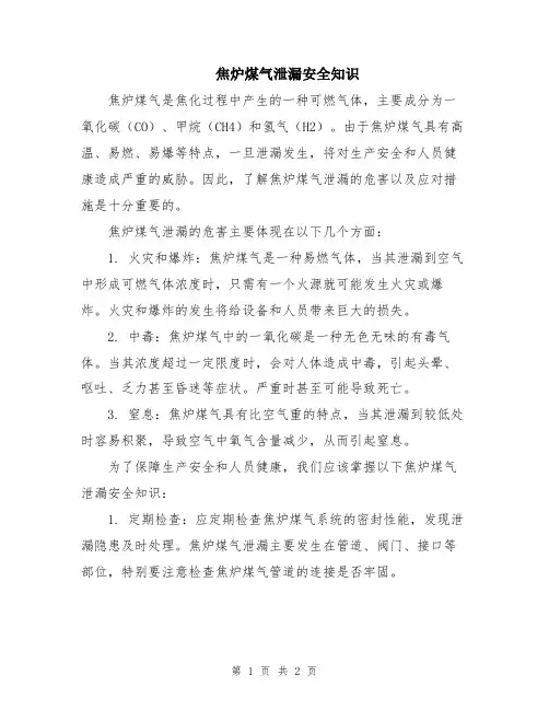 焦炉煤气泄漏安全知识