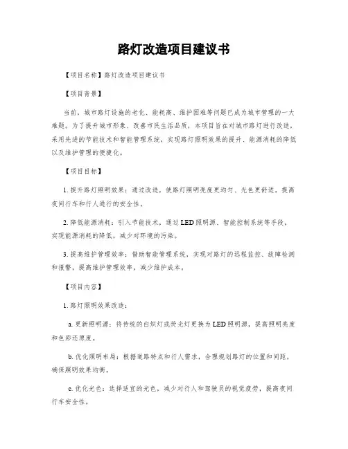 路灯改造项目建议书