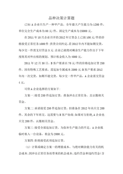品种决策计算题