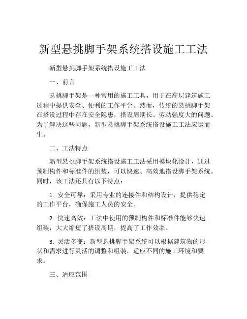 新型悬挑脚手架系统搭设施工工法
