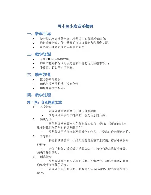 网小鱼小班音乐教案