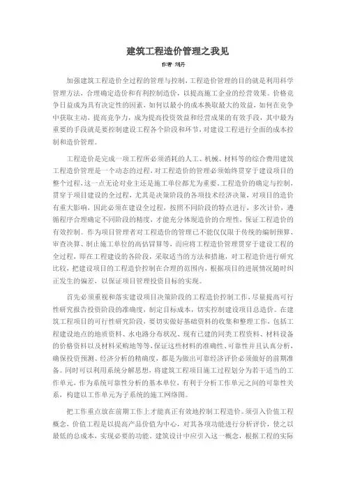 建筑工程造价管理之我见