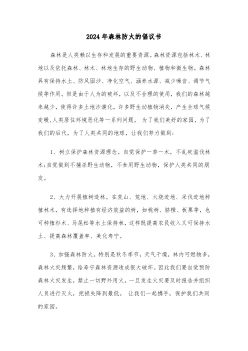 2024年森林防火的倡议书(四篇)