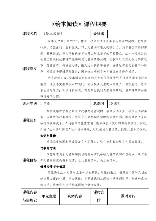(绘本阅读)课程纲要