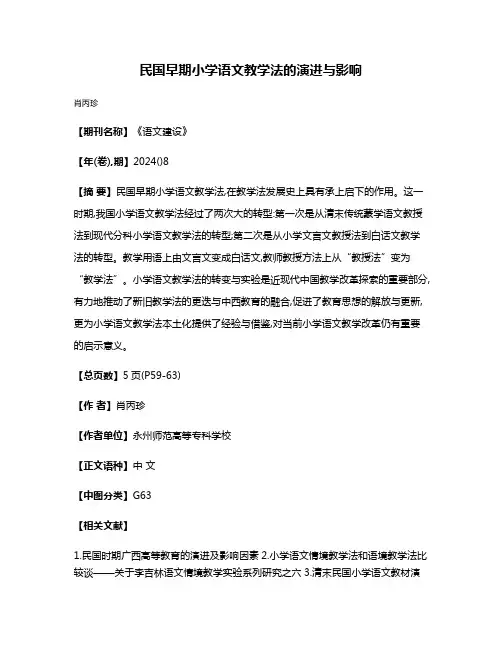 民国早期小学语文教学法的演进与影响