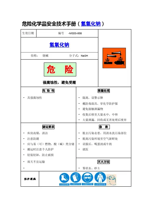 危险化学品安全技术手册(氢氧化钠)