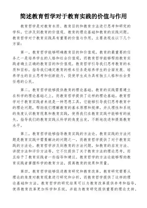 简述教育哲学对于教育实践的价值与作用
