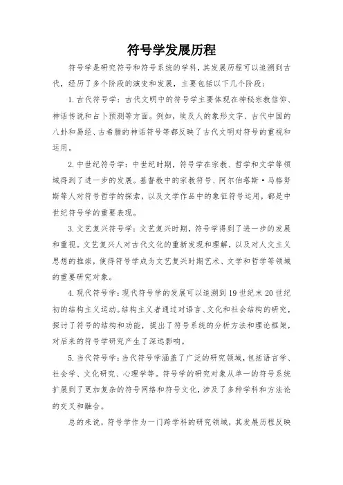 符号学发展历程