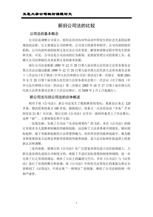 公司概论-新旧公司法的对比