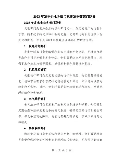 2023年发电企业各部门职责发电部部门职责