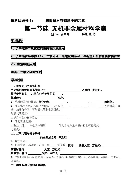 鲁科版必修1第四章：第一节 硅 无机非金属材料学案