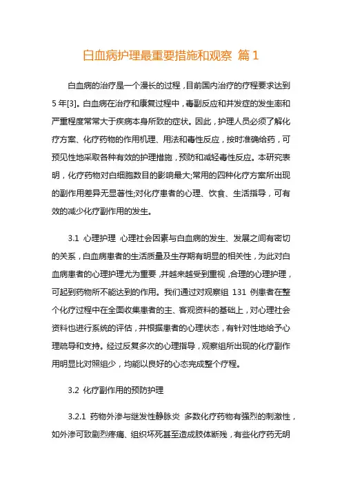 白血病护理最重要措施和观察 篇4