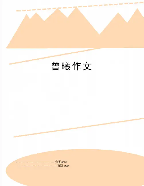 最新曾曦作文