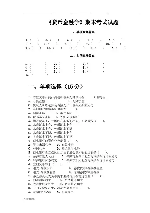 货币金融学期末考试题(2007)A卷