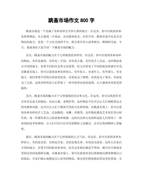 跳蚤市场作文800字