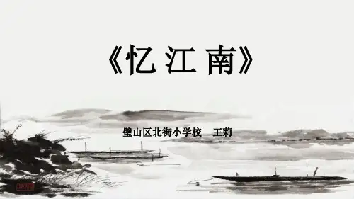 部编小学音乐四年级《忆江南》王莉PPT课件 一等奖新名师优质公开课获奖比赛人教