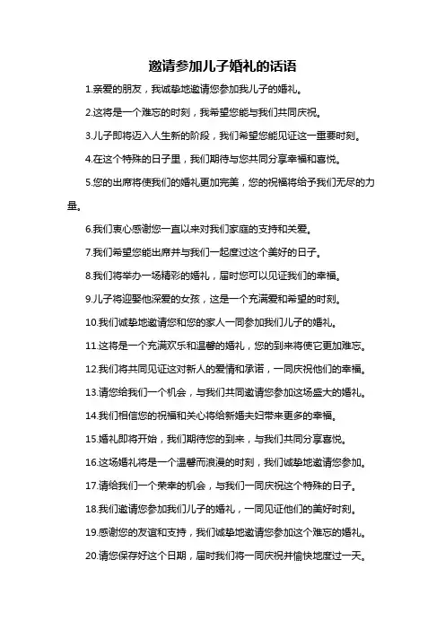 邀请参加儿子婚礼的话语-概述说明以及解释
