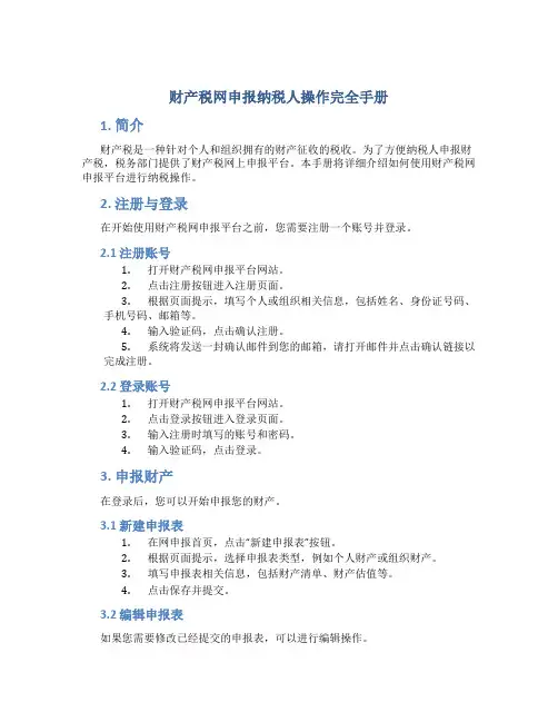 财产税网申报纳税人操作完全手册