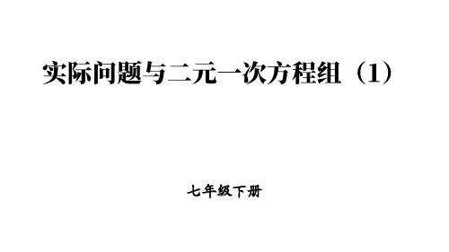 人教版七年级数学下册：实际问题与二元一次方程组【精品课件】