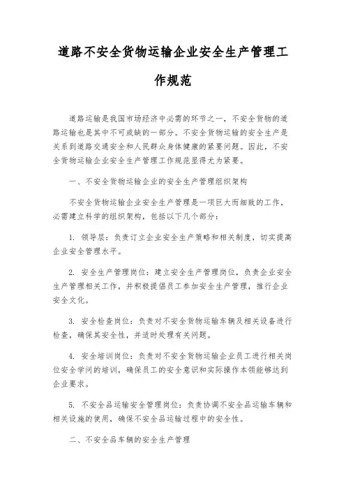 道路危险货物运输企业安全生产管理工作规范