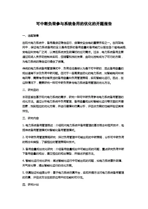 可中断负荷参与系统备用的优化的开题报告