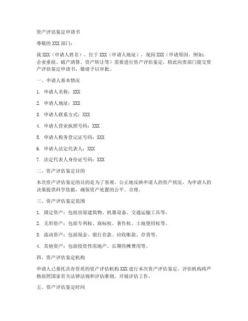资产评估鉴定申请书范本