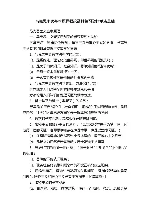 马克思主义基本原理概论及其复习资料重点总结