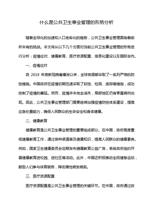什么是公共卫生事业管理的形势分析