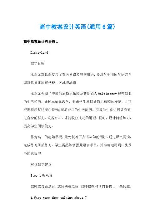 高中教案设计英语(通用6篇)
