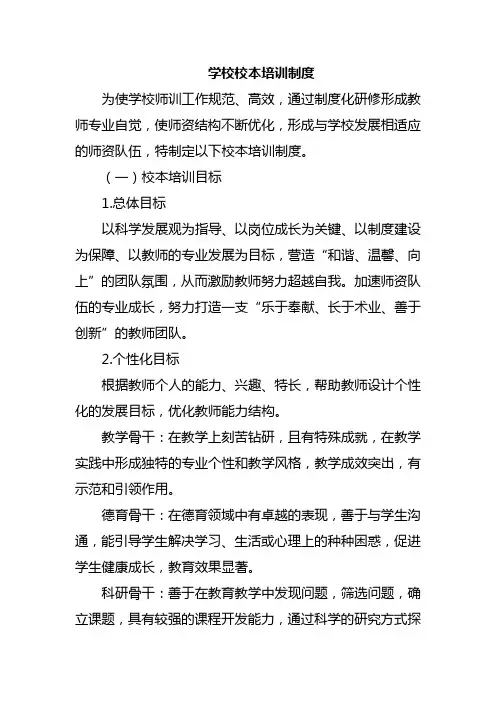 学校校本培训制度