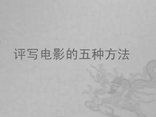四、评写电影的五种方法