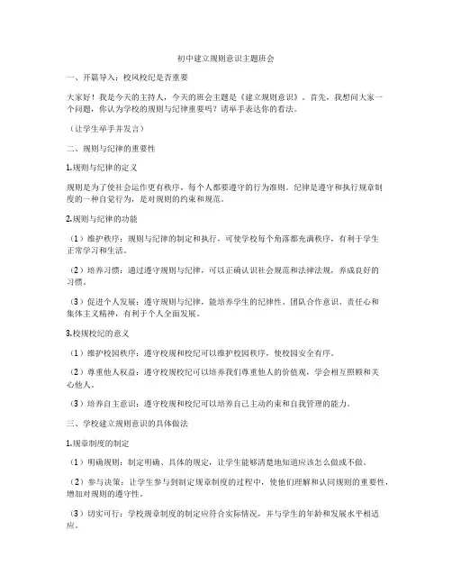 初中建立规则意识主题班会