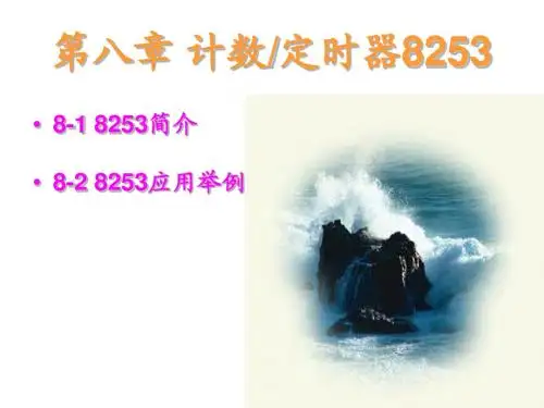 第八章 计数定时器8253