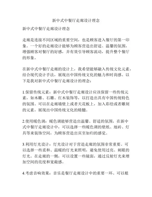 新中式中餐厅走廊设计理念