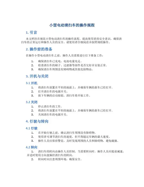 小型电动清扫车的操作规程