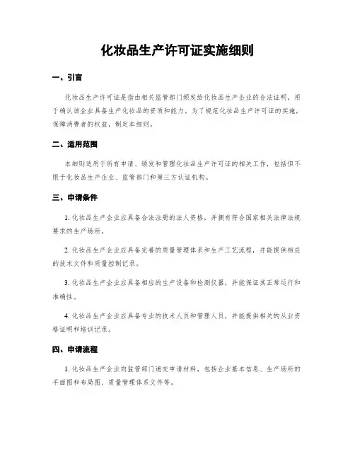 化妆品生产许可证实施细则