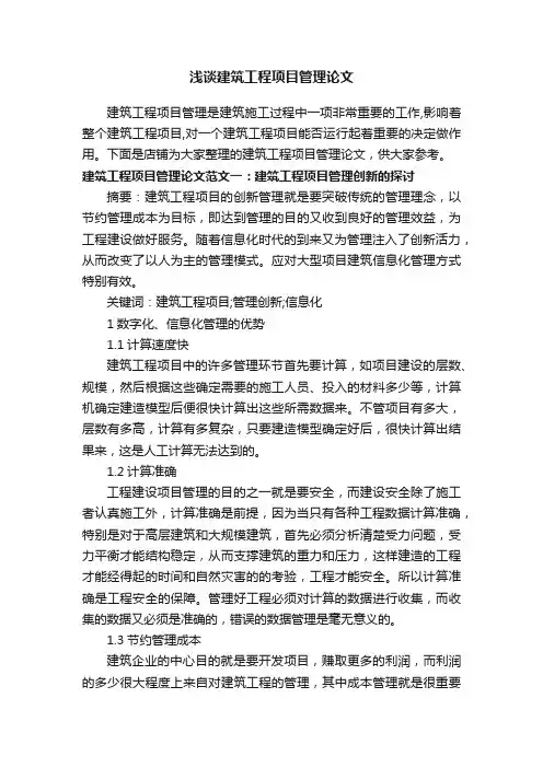 浅谈建筑工程项目管理论文