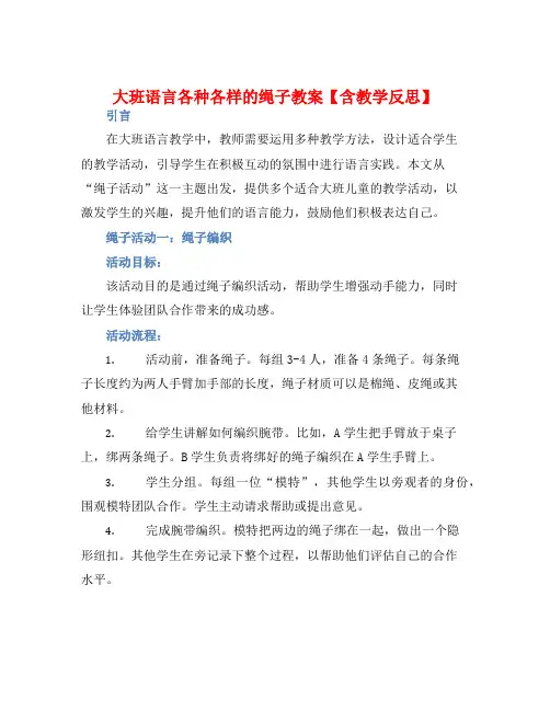 大班语言各种各样的绳子教案【含教学反思】
