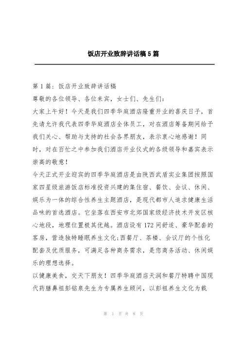 饭店开业致辞讲话稿5篇