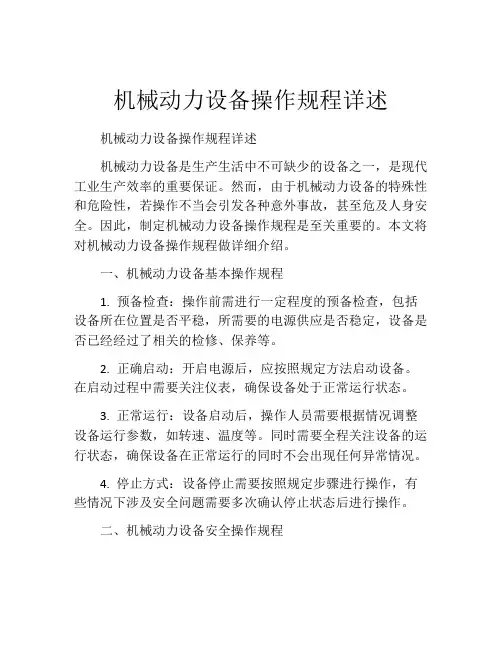 机械动力设备操作规程详述