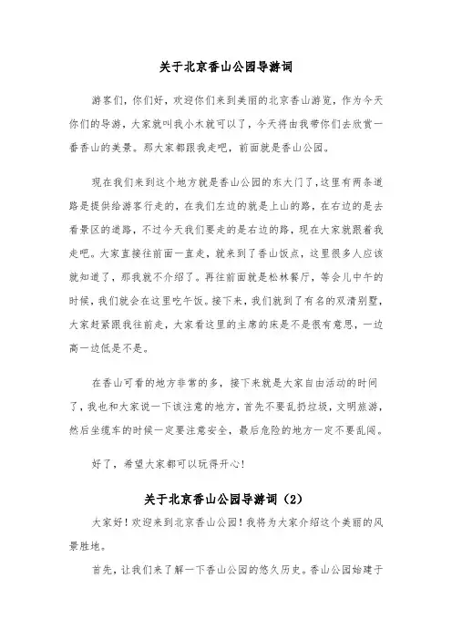 关于北京香山公园导游词（2篇）