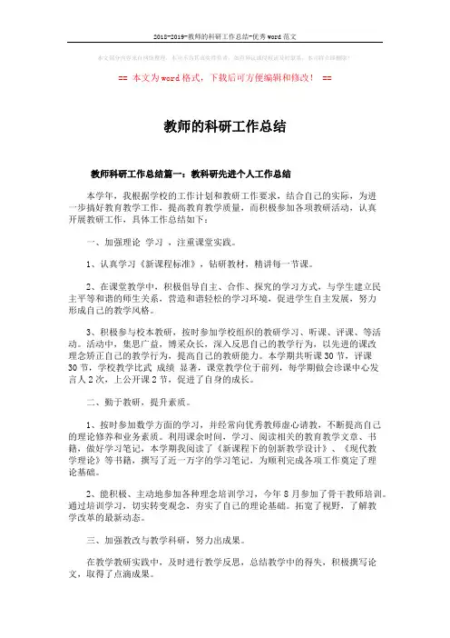 2018-2019-教师的科研工作总结-优秀word范文 (6页)