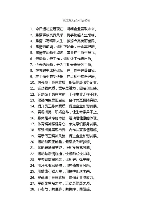 职工运动会标语横幅