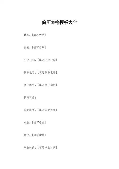 简历表格模板大全