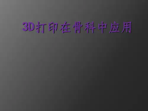 3D打印在骨科中的应用ppt课件