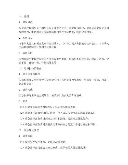 大学突发安全事故应急预案