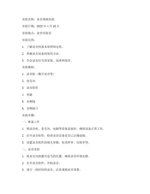 录音基础实验报告