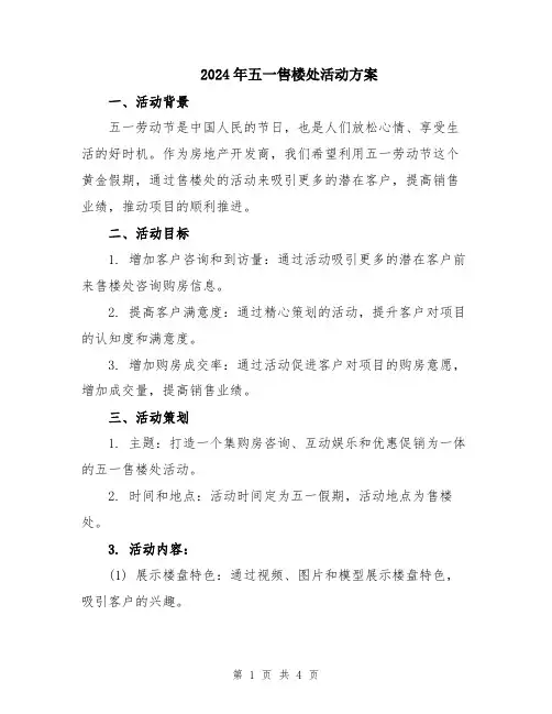 2024年五一售楼处活动方案