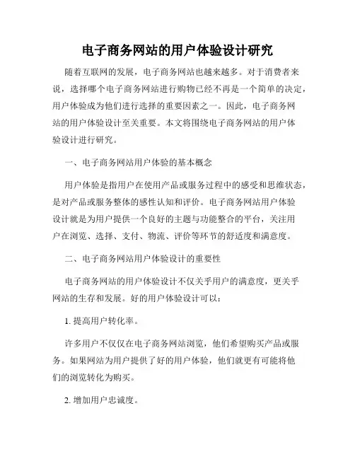 电子商务网站的用户体验设计研究